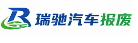 乳山市瑞驰｜汽车报废回收｜车辆正规销户上门拖车
